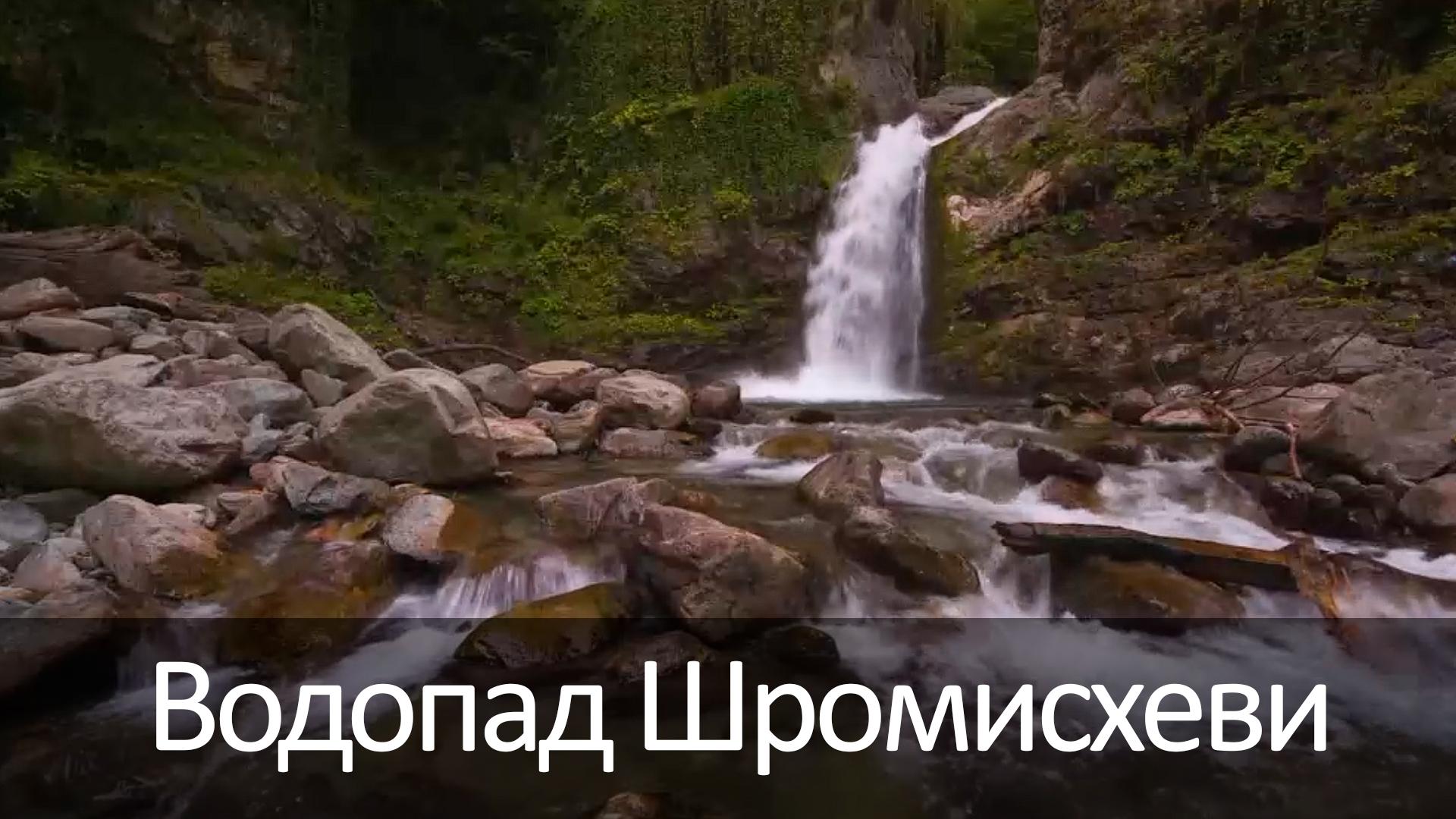 Водопад Шромисхеви