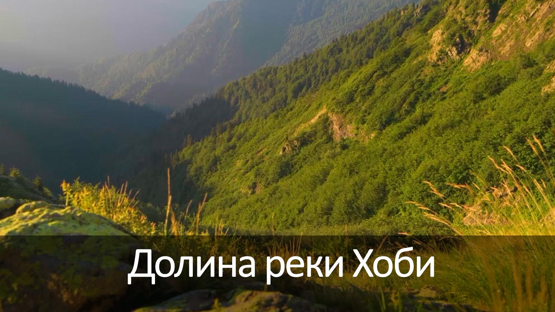 Долина реки Хоби