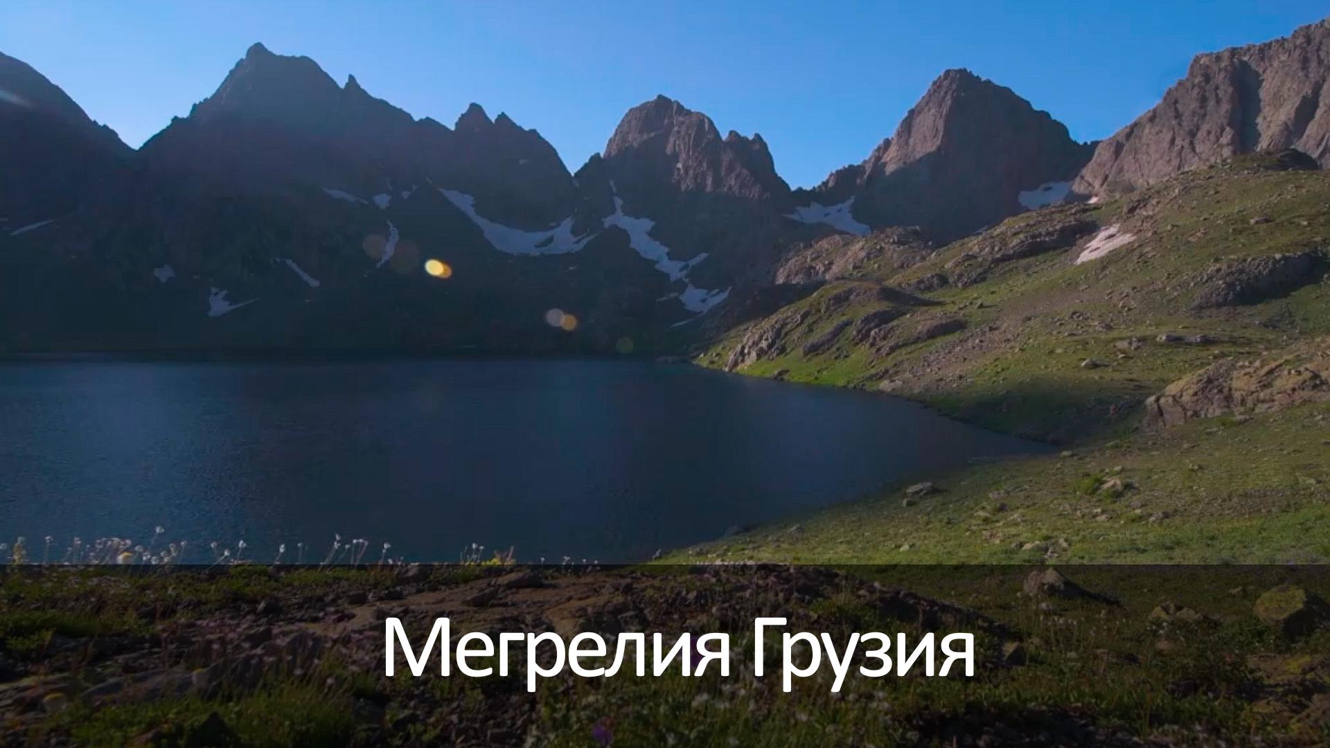 Мегрелия Грузия