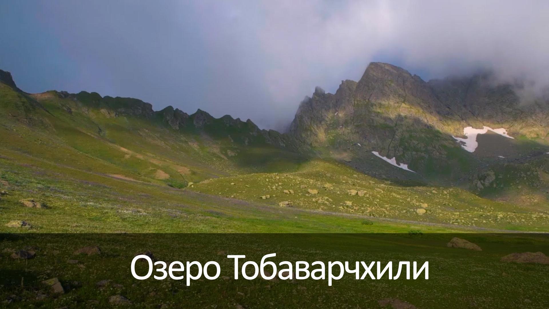 Озеро Тобаварчхили