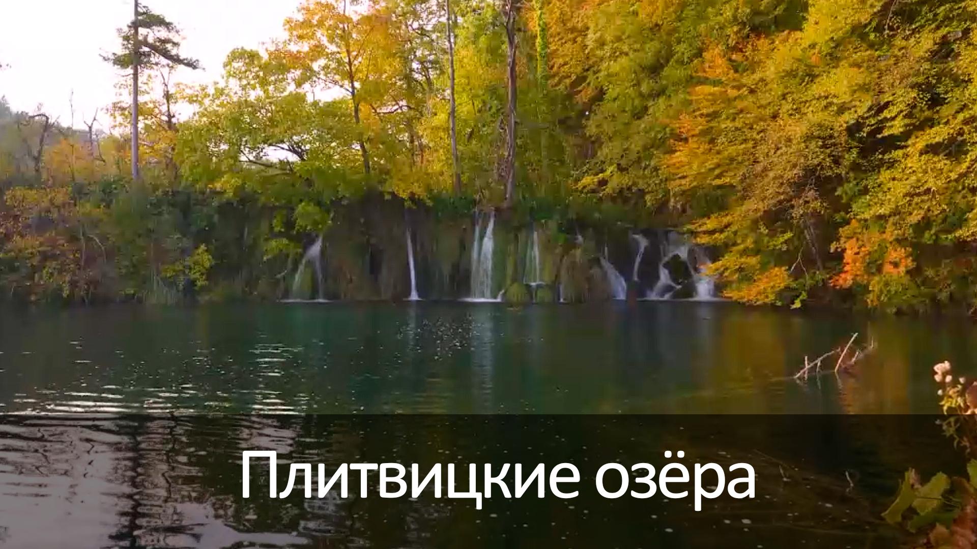 Плитвицкие озёра