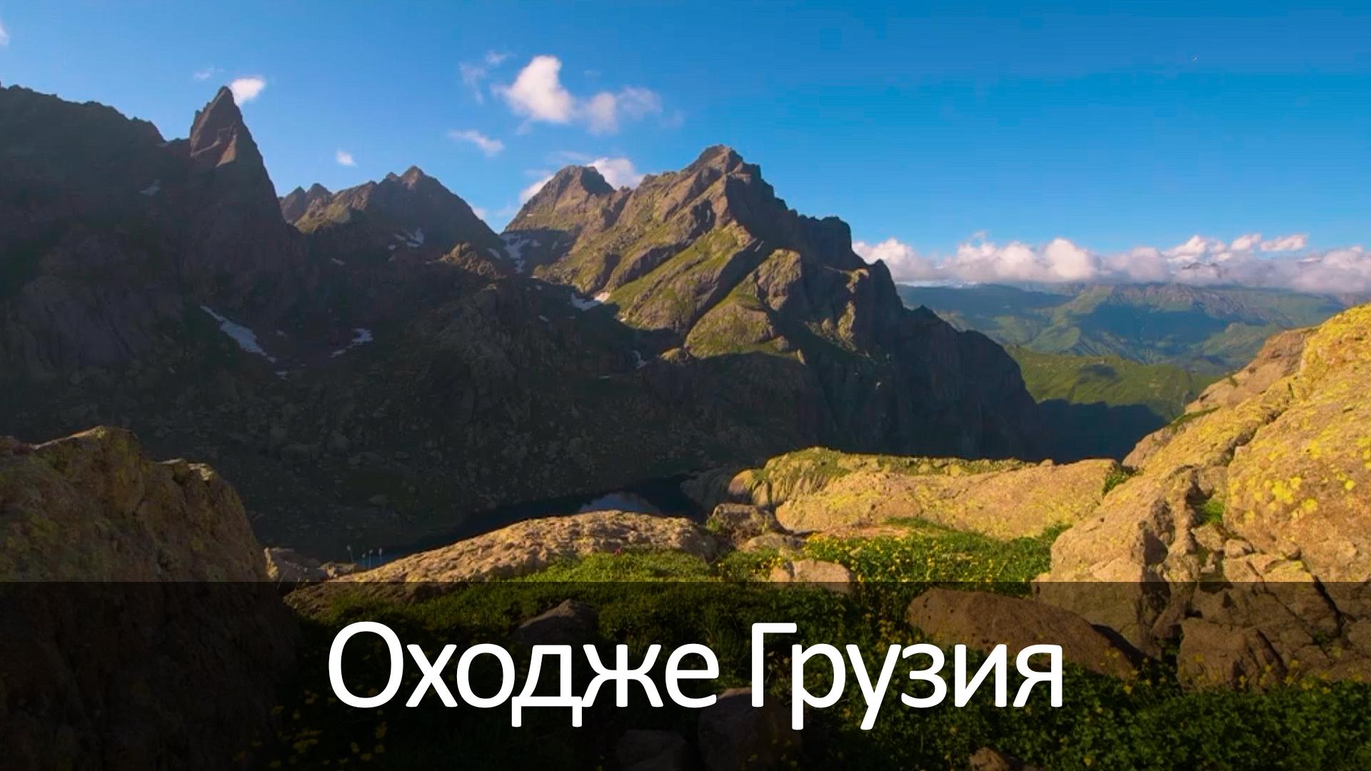 Оходже Грузия