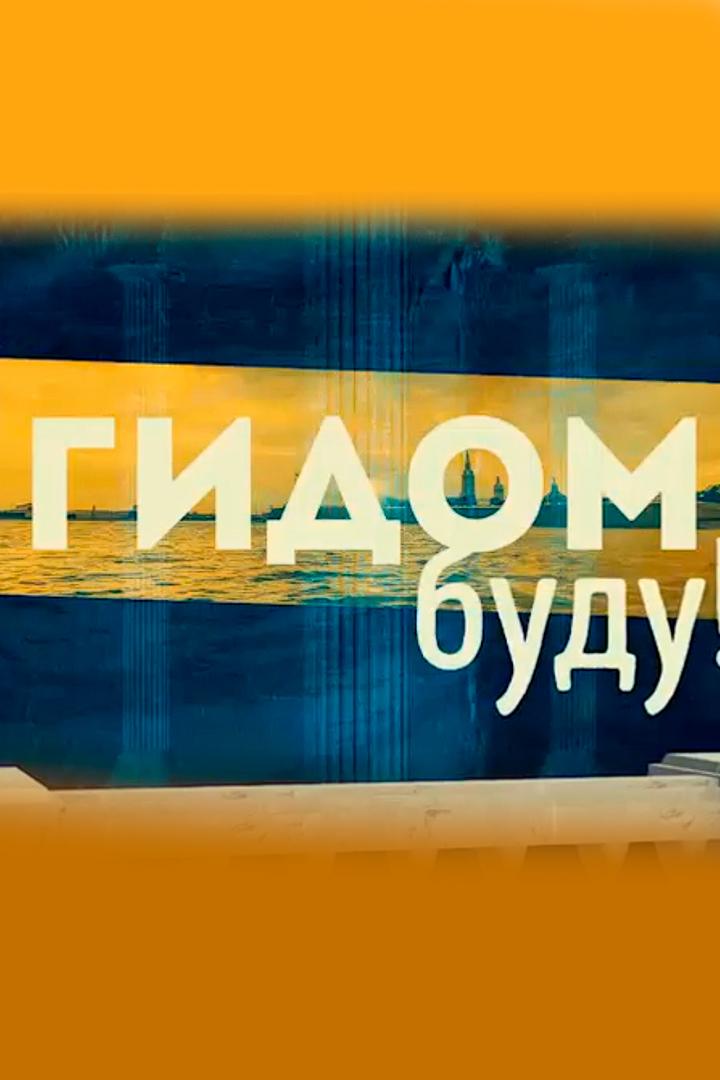 Гидом - буду!