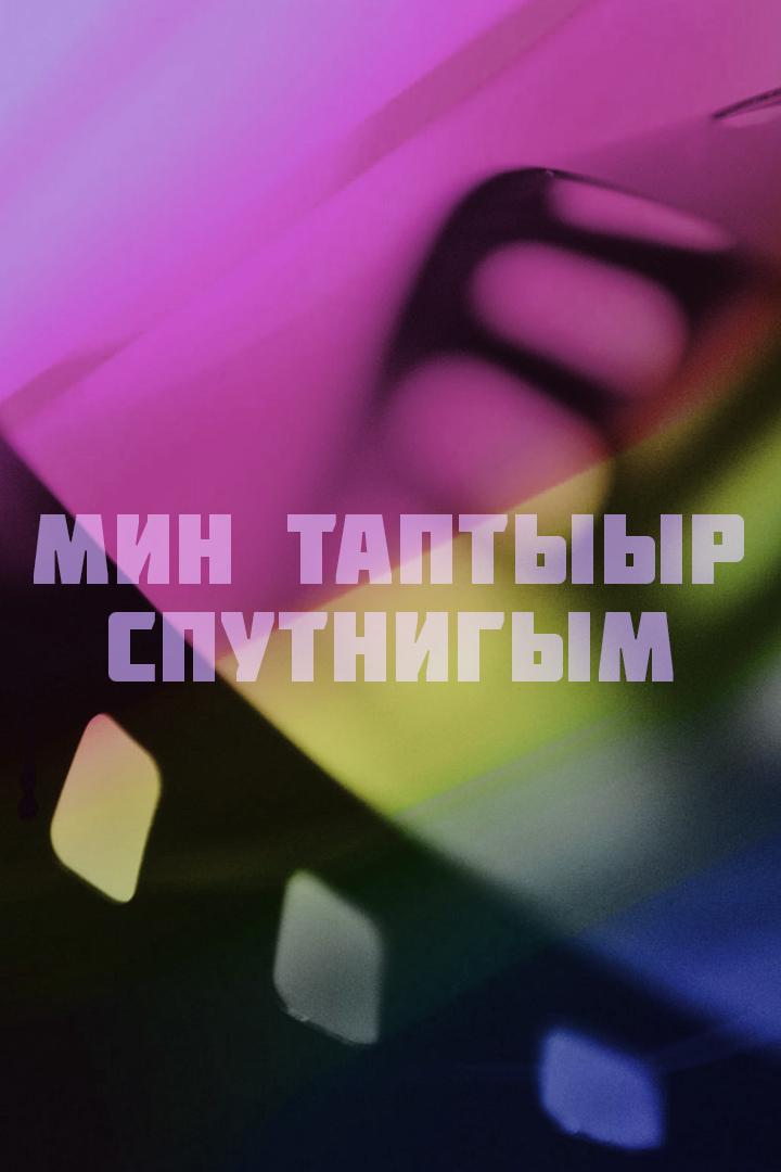 Мин таптыыр спутнигым