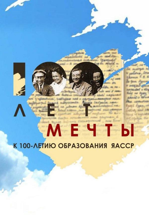 100 лет Мечты