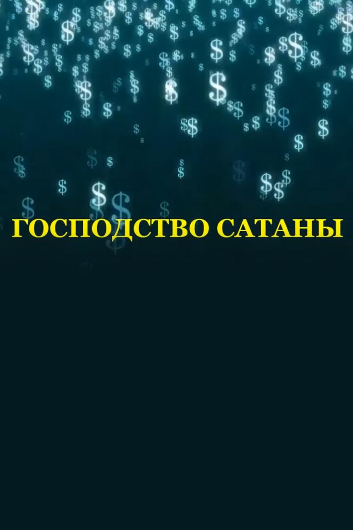 Господство Сатаны