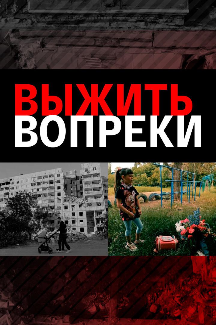 Выжить вопреки