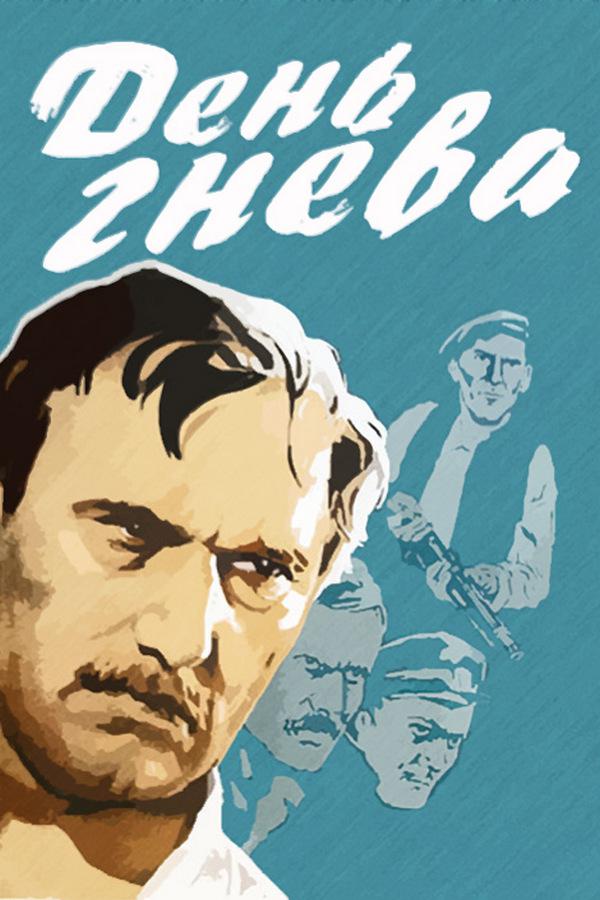 День гнева
