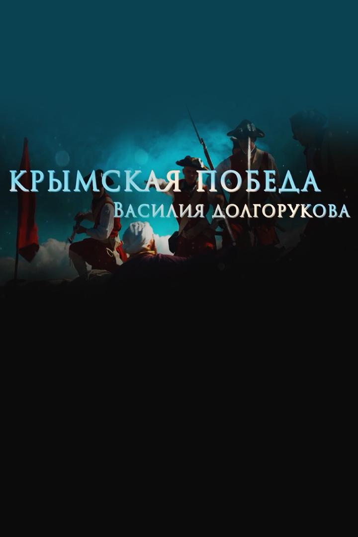 Крымская победа Василия Долгорукова