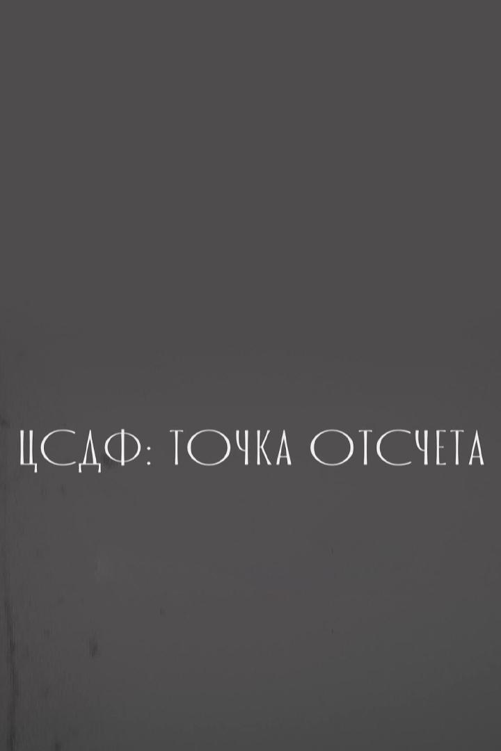 ЦСДФ: Точка отсчета