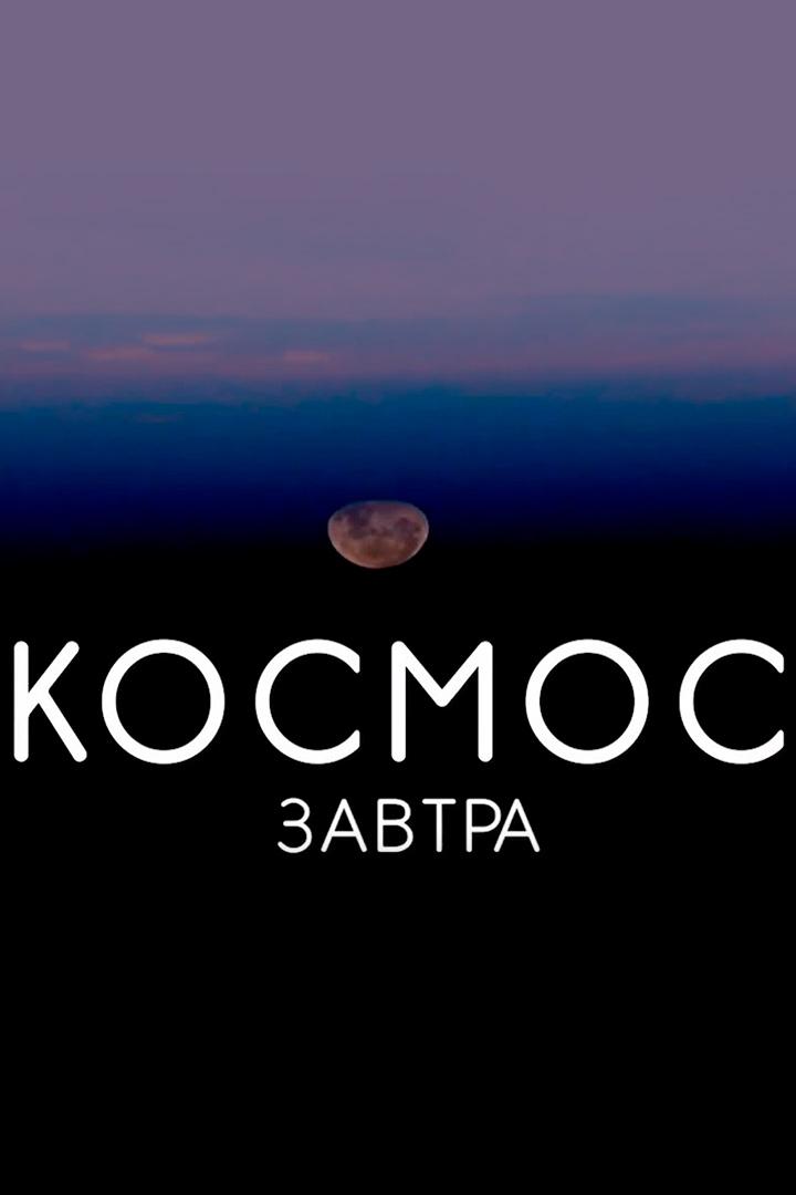 Космос завтра