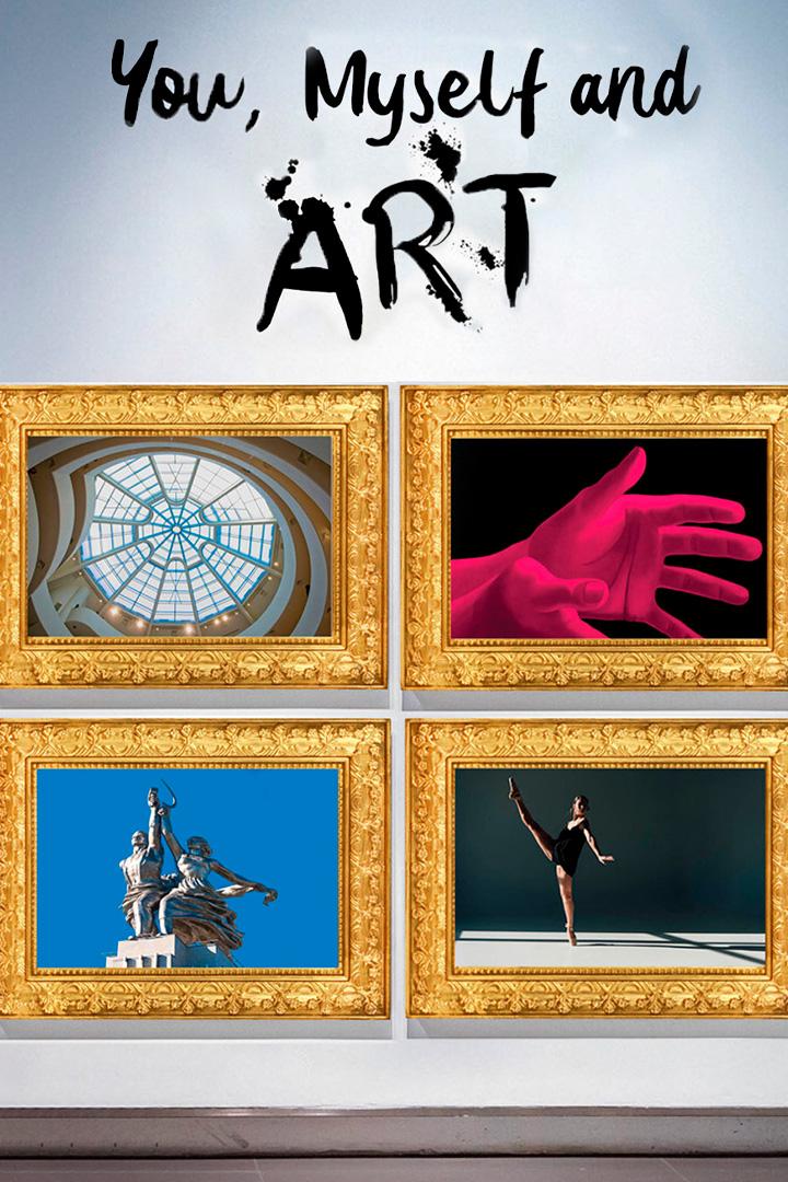 Ты, я и искусство