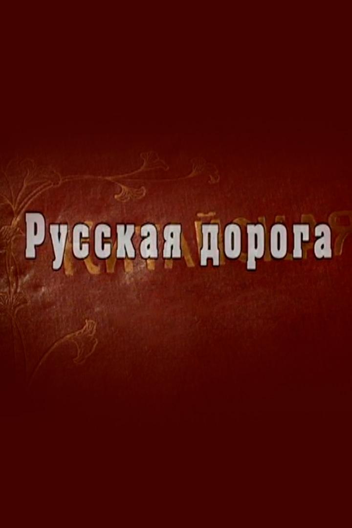 Русская дорога