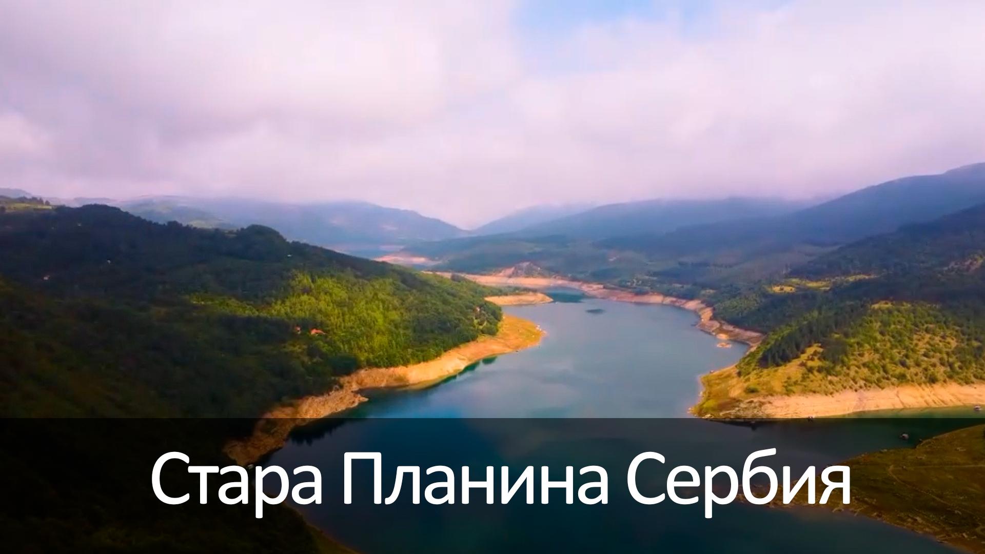 Стара Планина Сербия