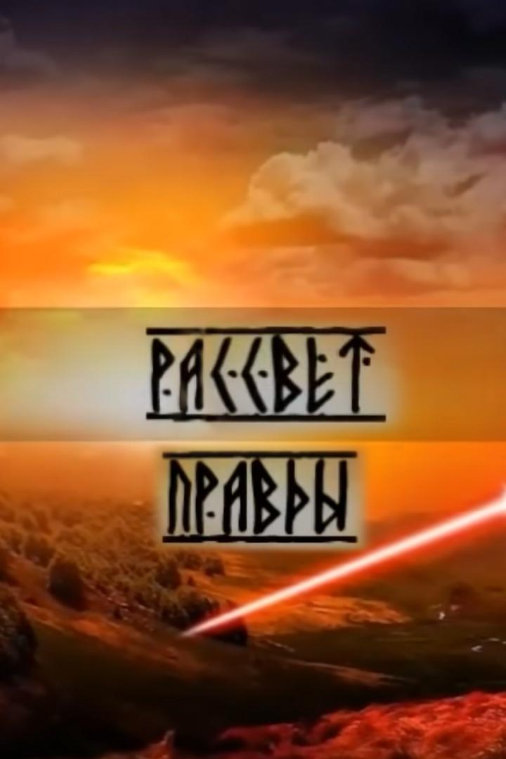 Рассвет правды