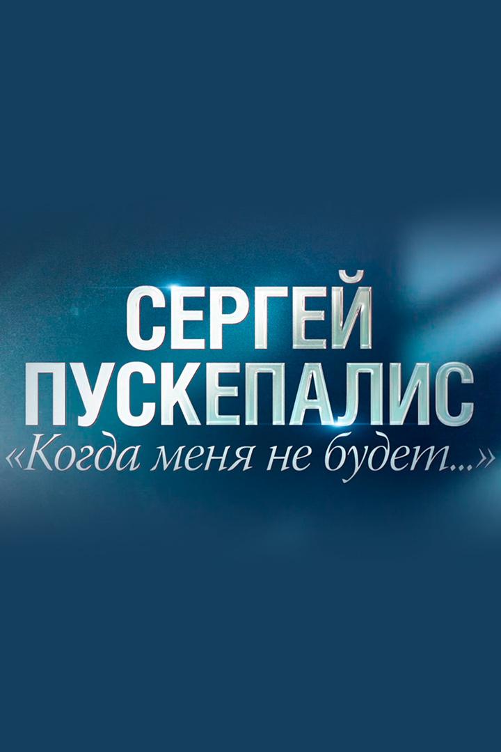 Когда меня не будет...