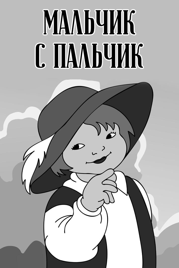 Мальчик-с-пальчик