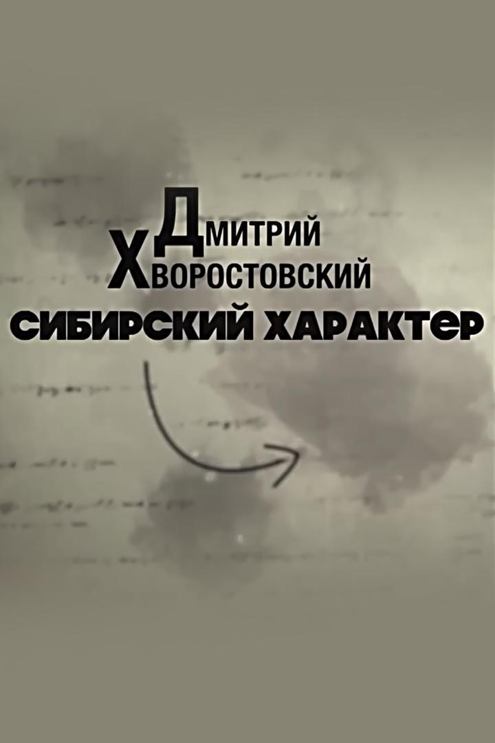 Дмитрий Хворостовский. Сибирский характер