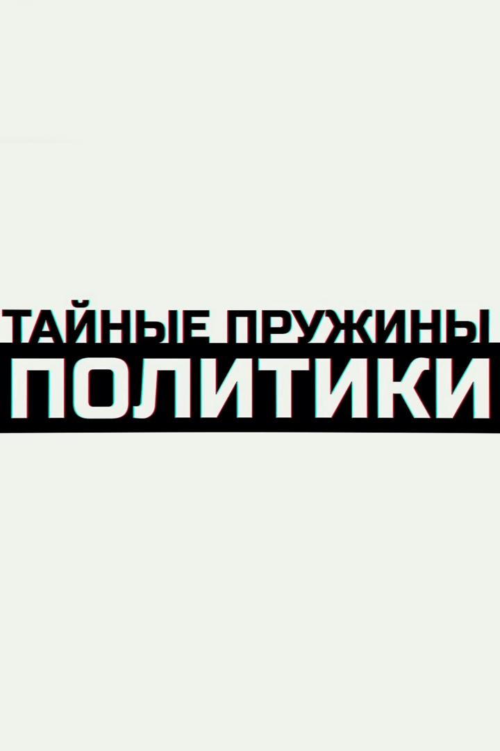 Тайные пружины политики
