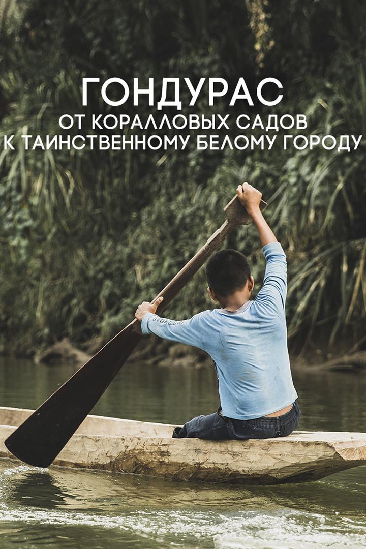 Гондурас. От коралловых садов к таинственному белому городу