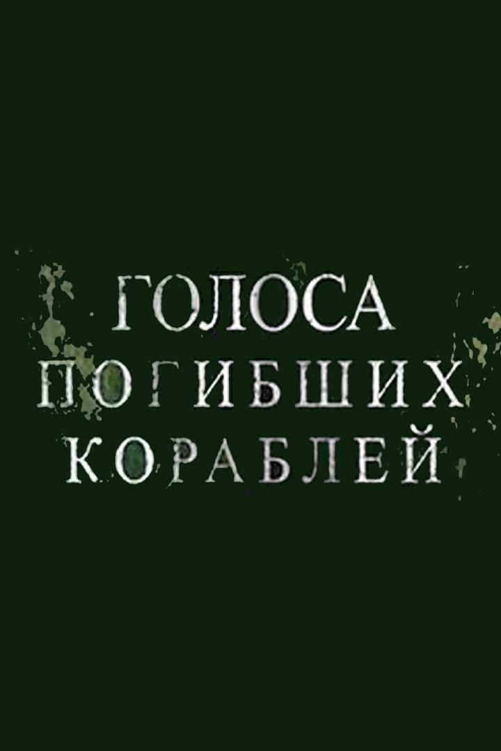 Голоса погибших кораблей