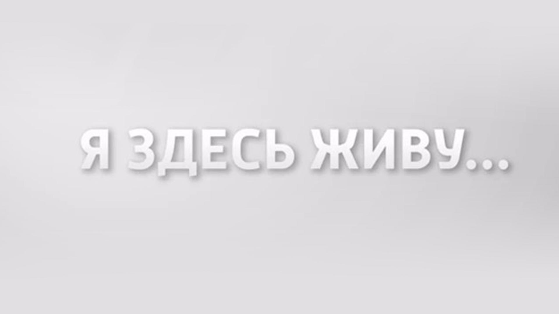 Я здесь живу. Сергей Балакин