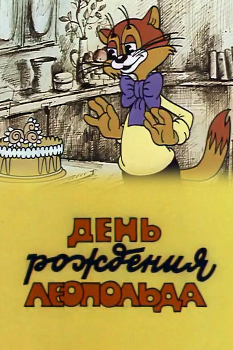 День рождения Леопольда