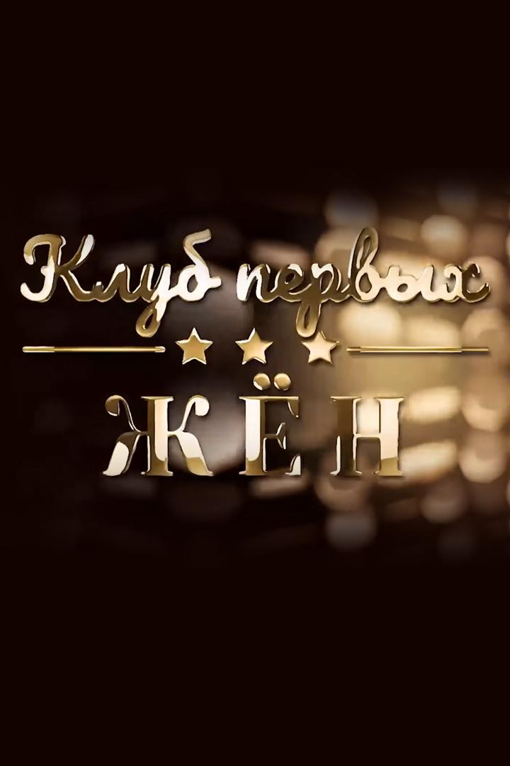 Клуб первых жён