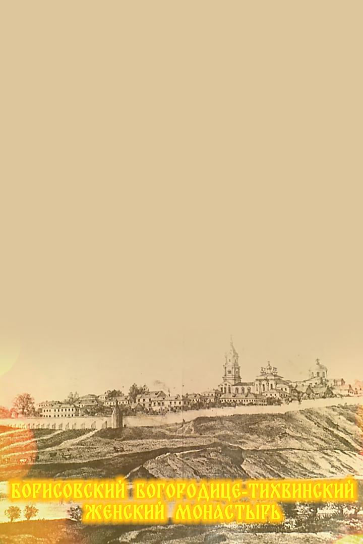 Борисовский Богородице-Тихвинский женский монастырь