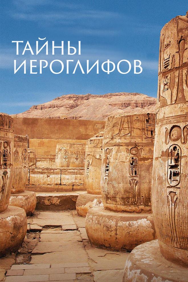 Тайны иероглифов
