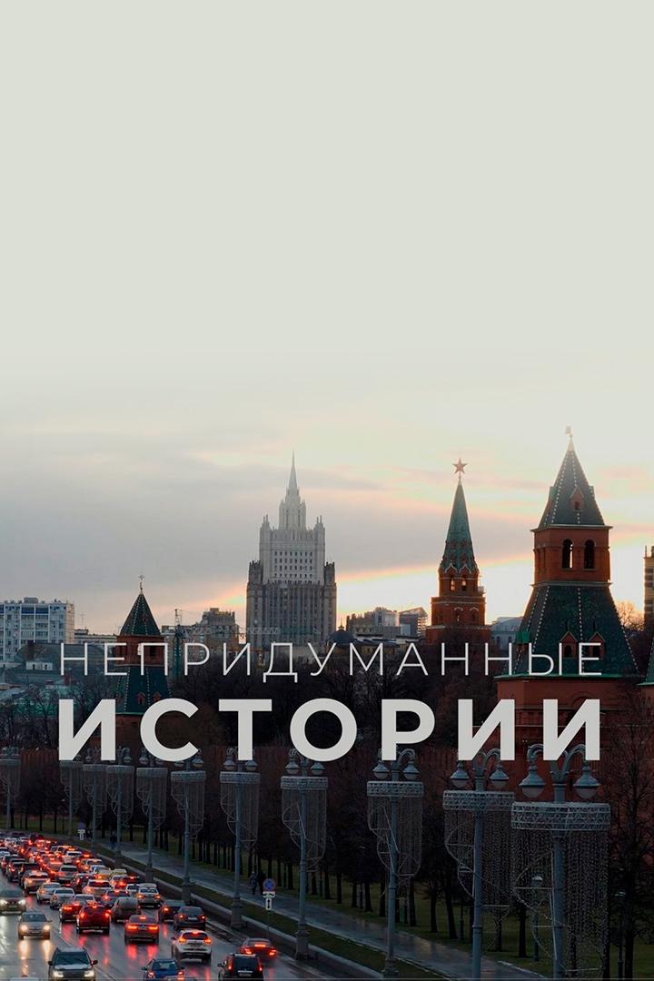 Непридуманные истории