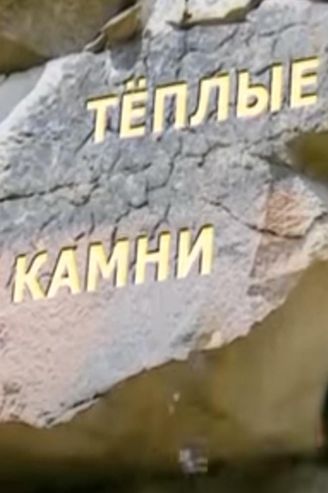 Тёплые камни Крымшамхалова