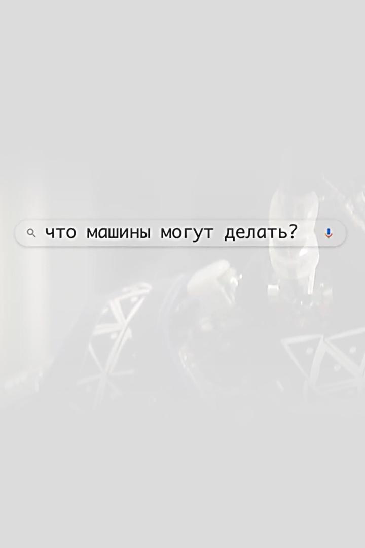 Что машины могут делать?