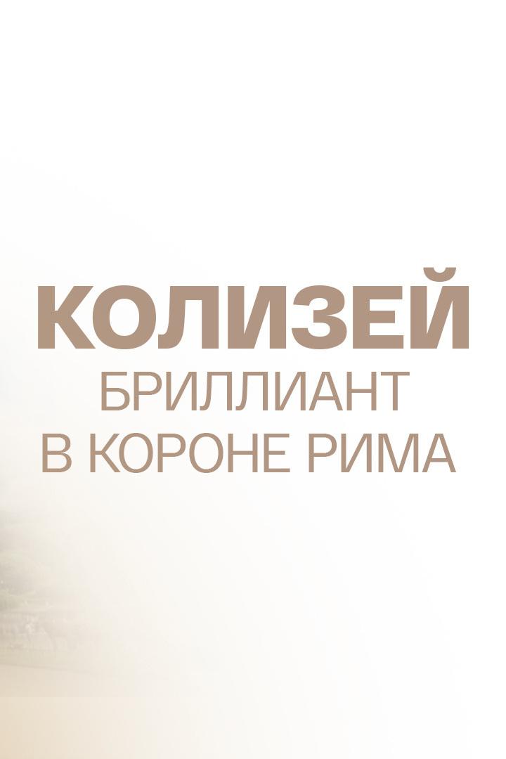 Колизей - бриллиант в короне Рима