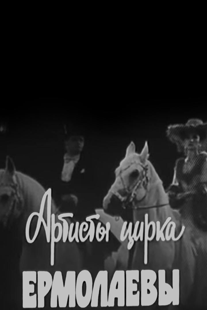 Артисты цирка Ермолаевы