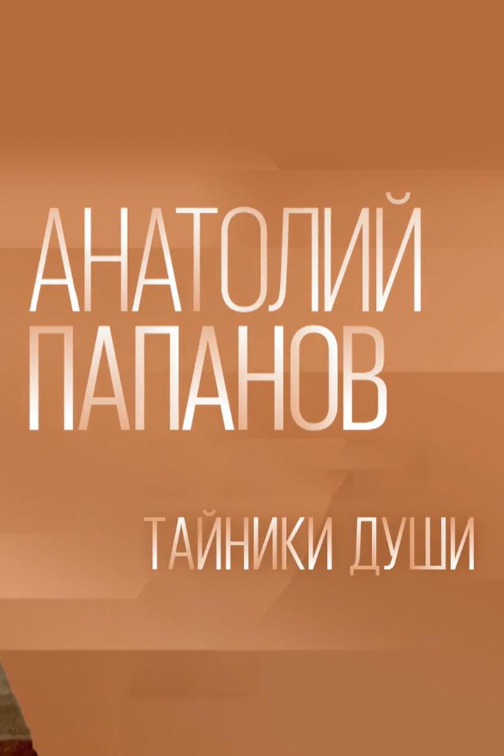 Тайники души