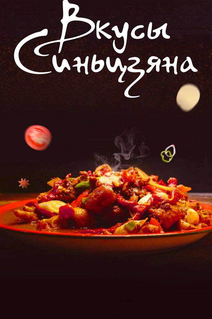 Вкусы Синьцзяна
