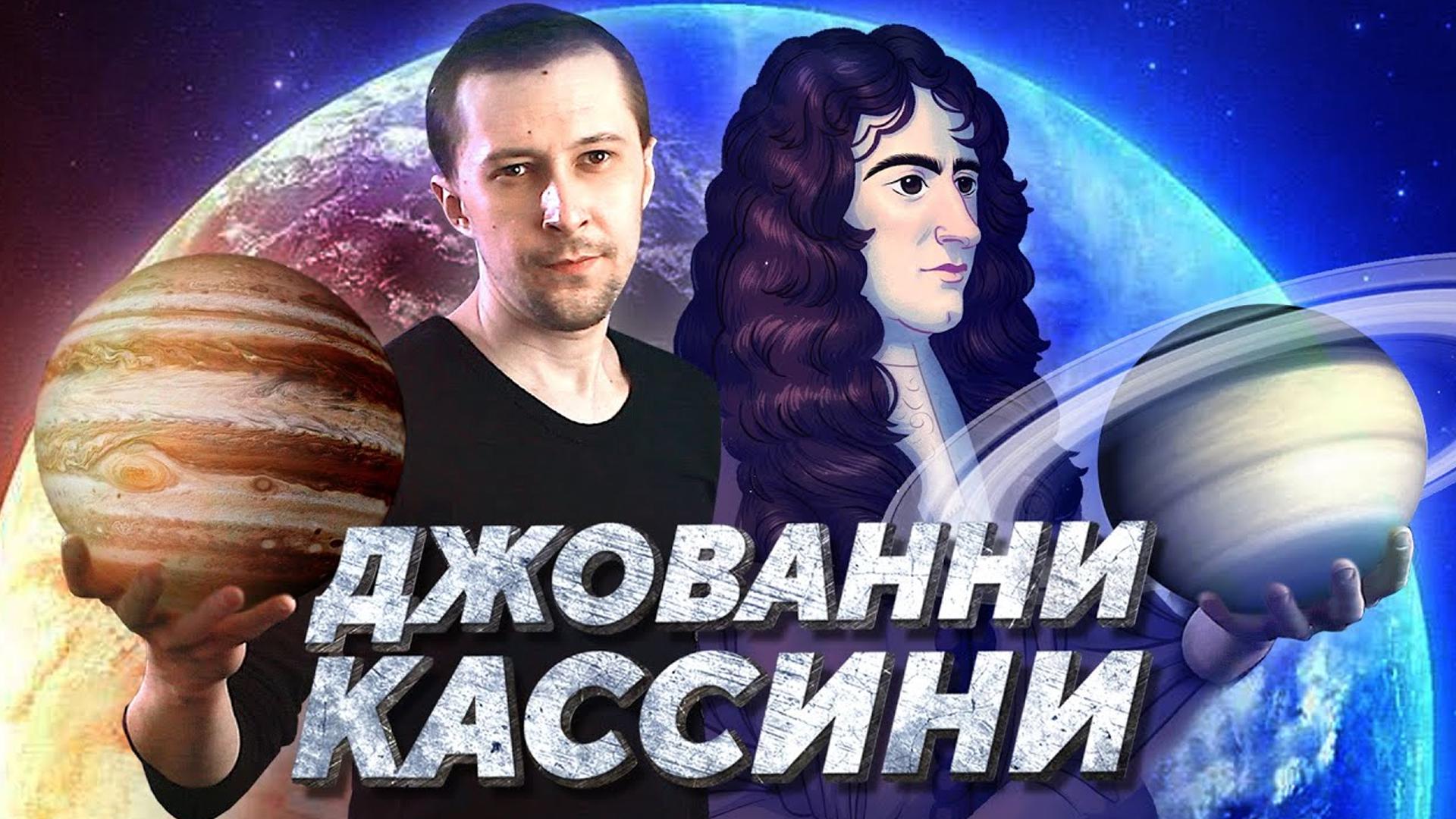 Великие открытия Кассини