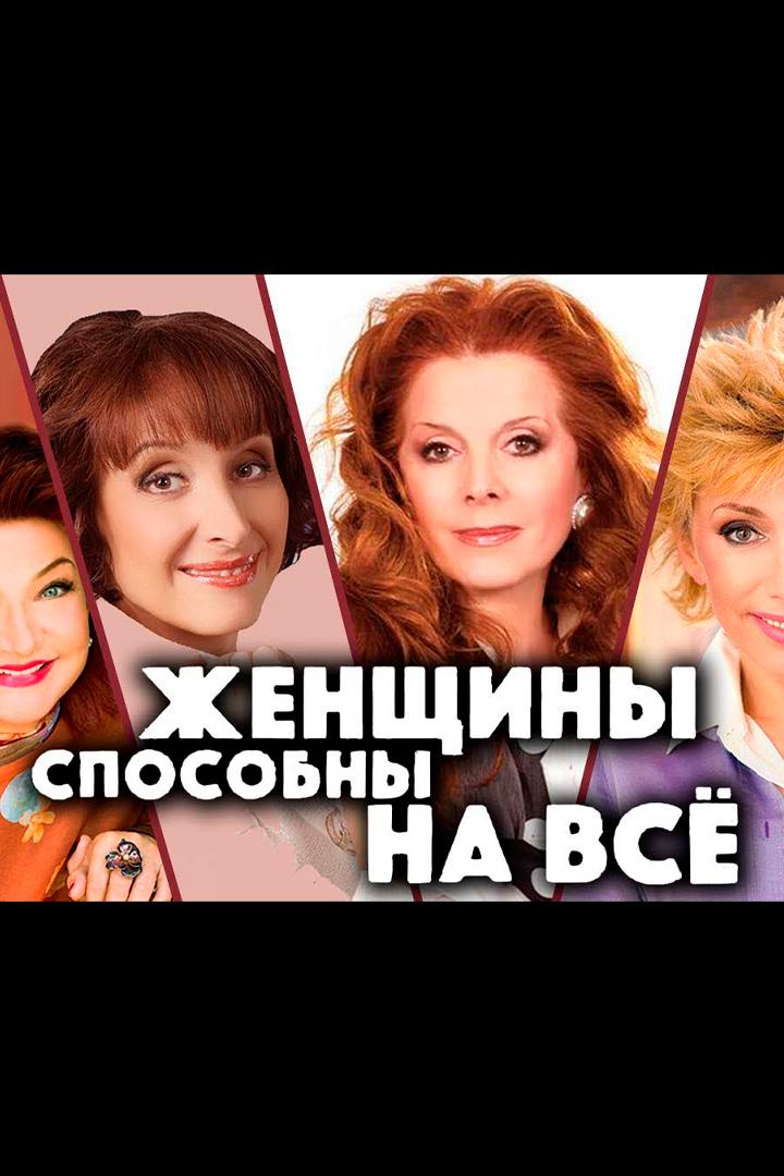 Женщины способны на всё