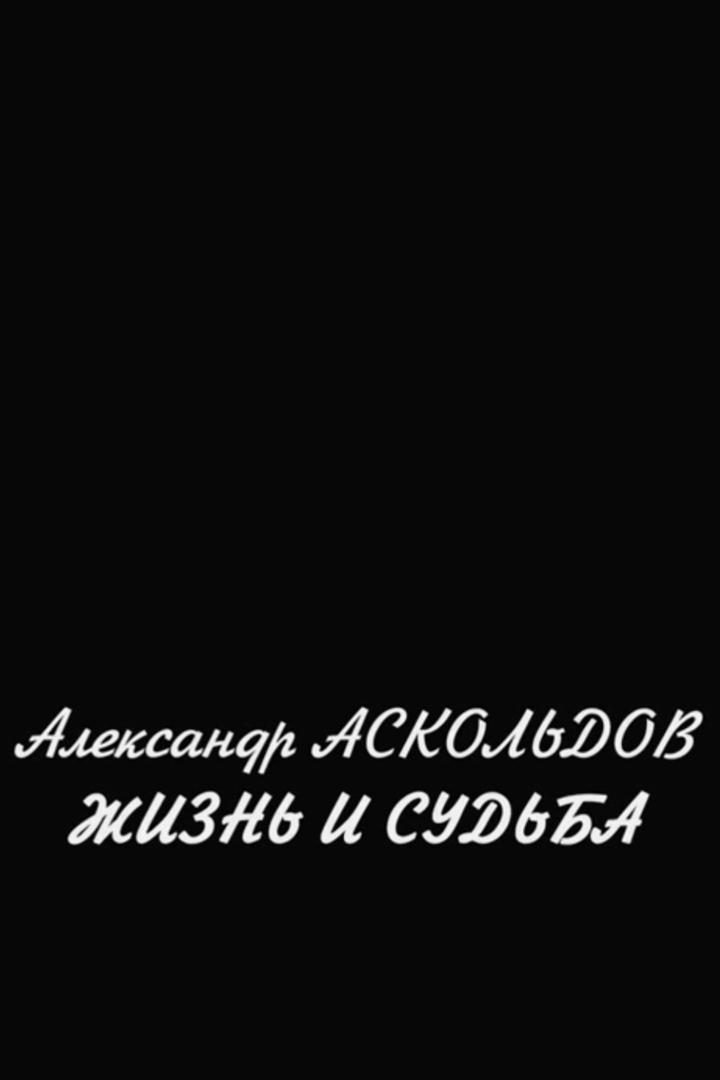 Александр Аскольдов. Жизнь и судьба