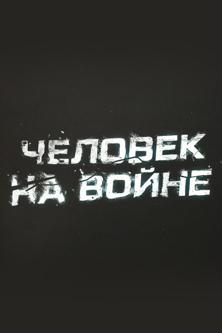 Человек на войне
