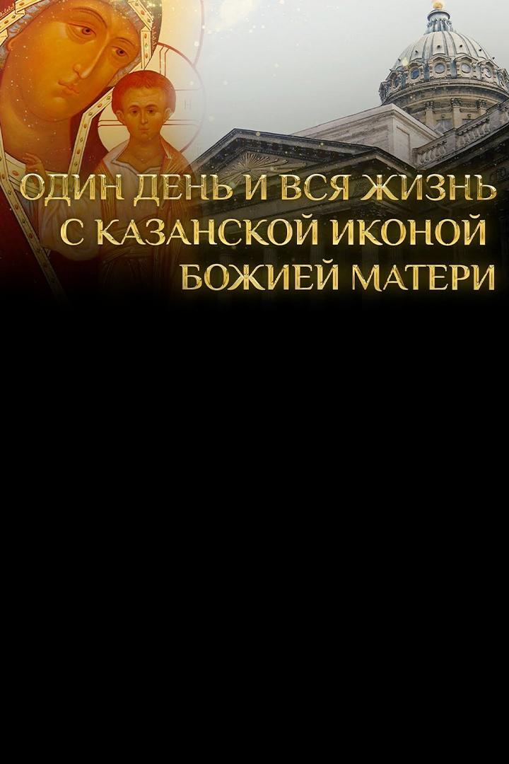 Один день и всю жизнь с Казанской иконой Божией Матери