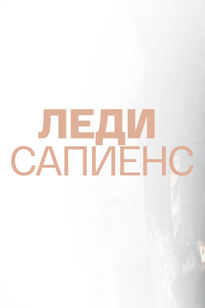 Леди сапиенс