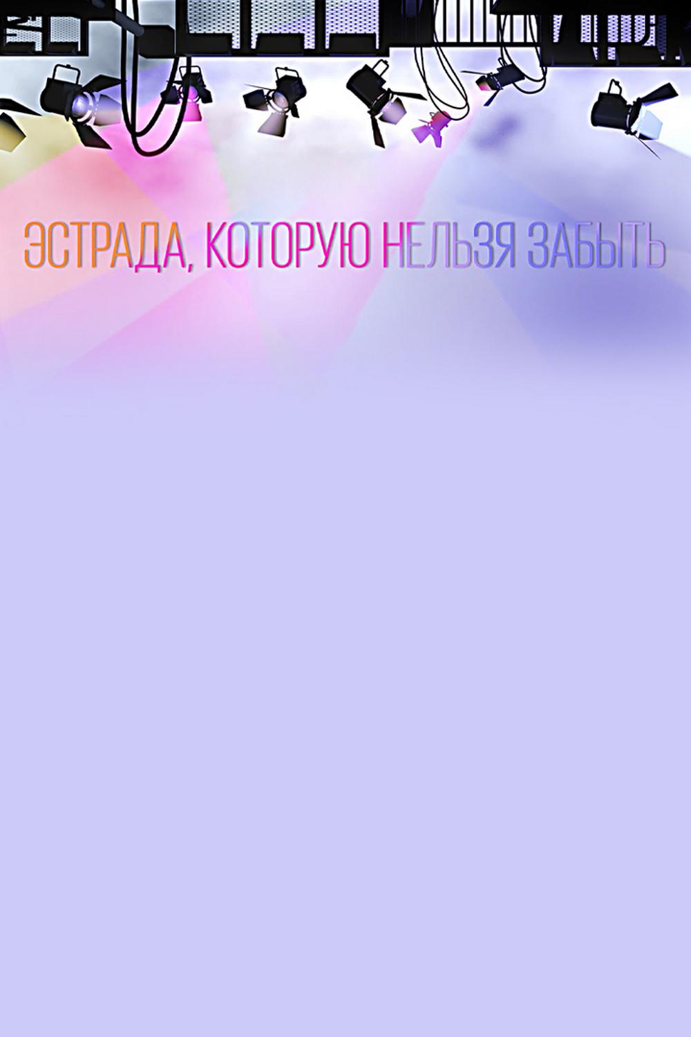 Эстрада, которую нельзя забыть