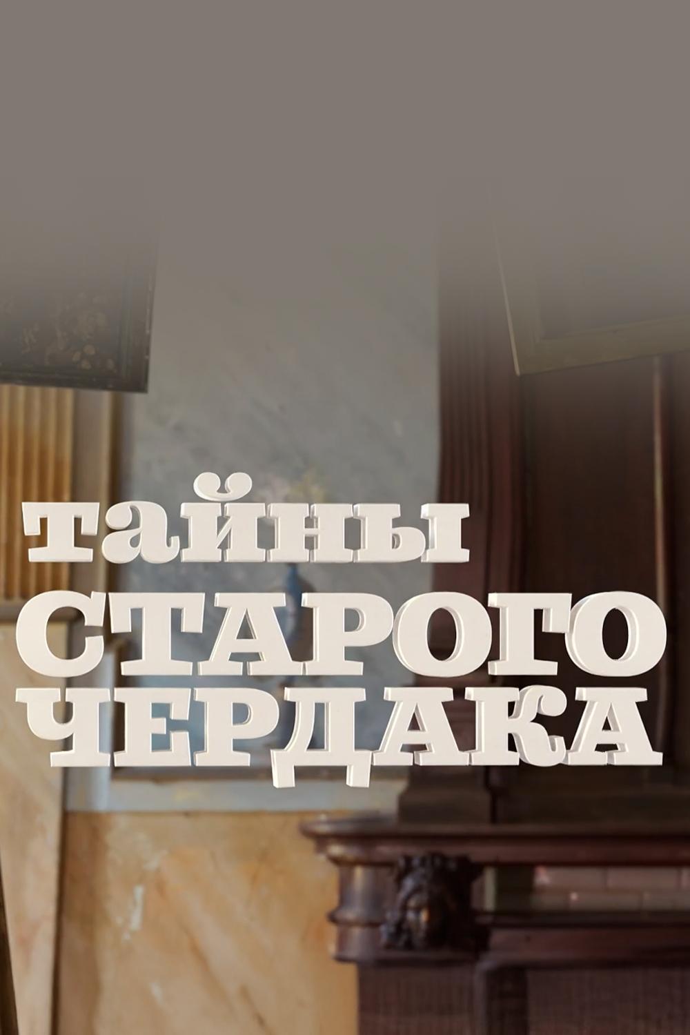 Тайны старого чердака