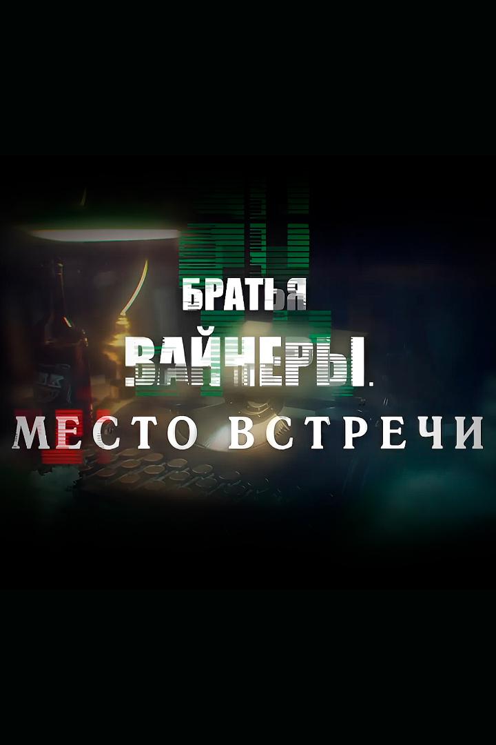 Братья Вайнеры. Место встречи
