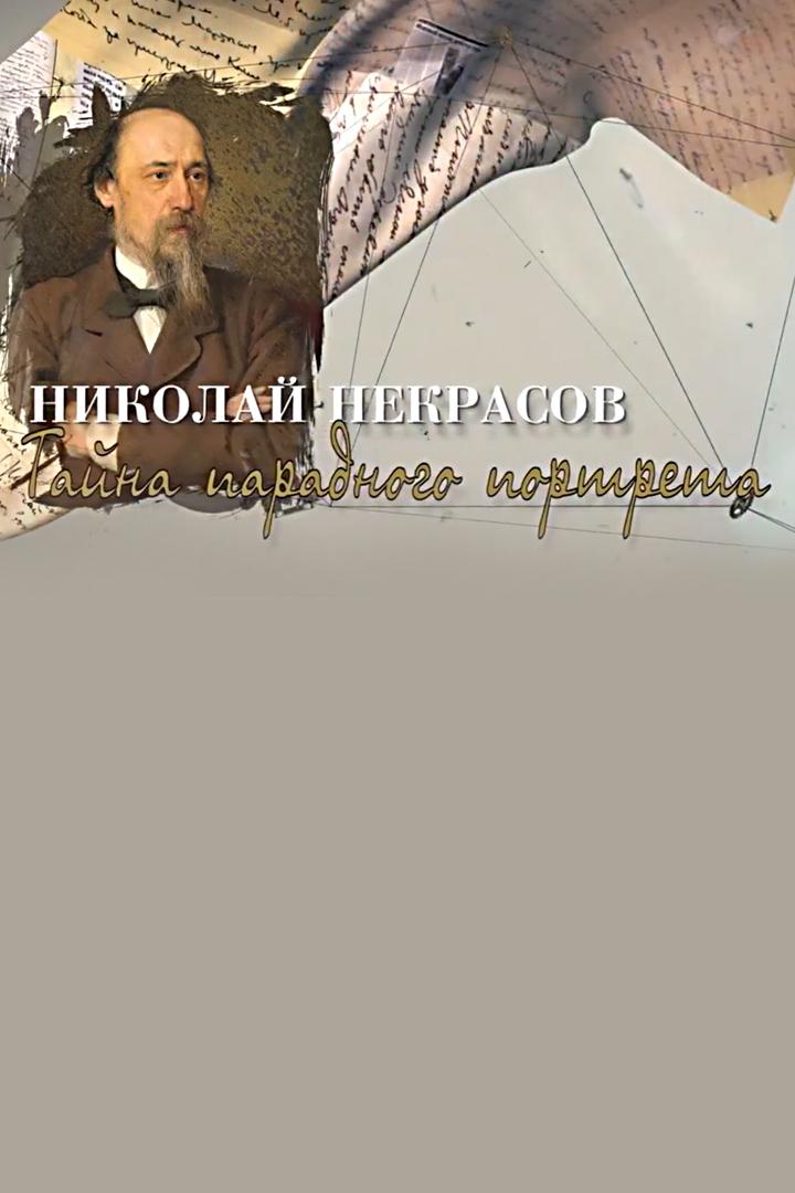 Николай Некрасов. Тайна парадного портрета