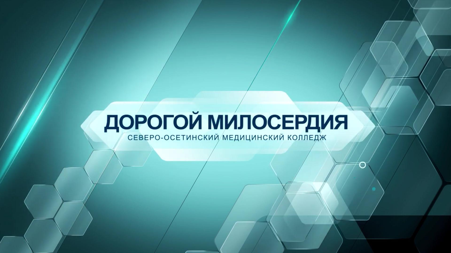 Медколледж. Дорогой милосердия