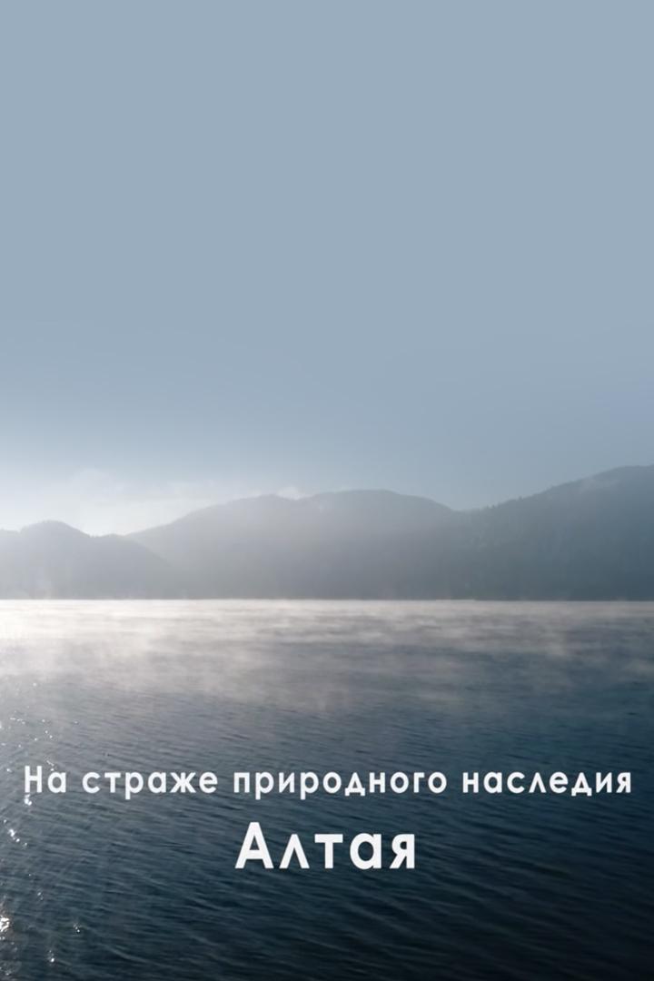 На страже природного наследия Алтая