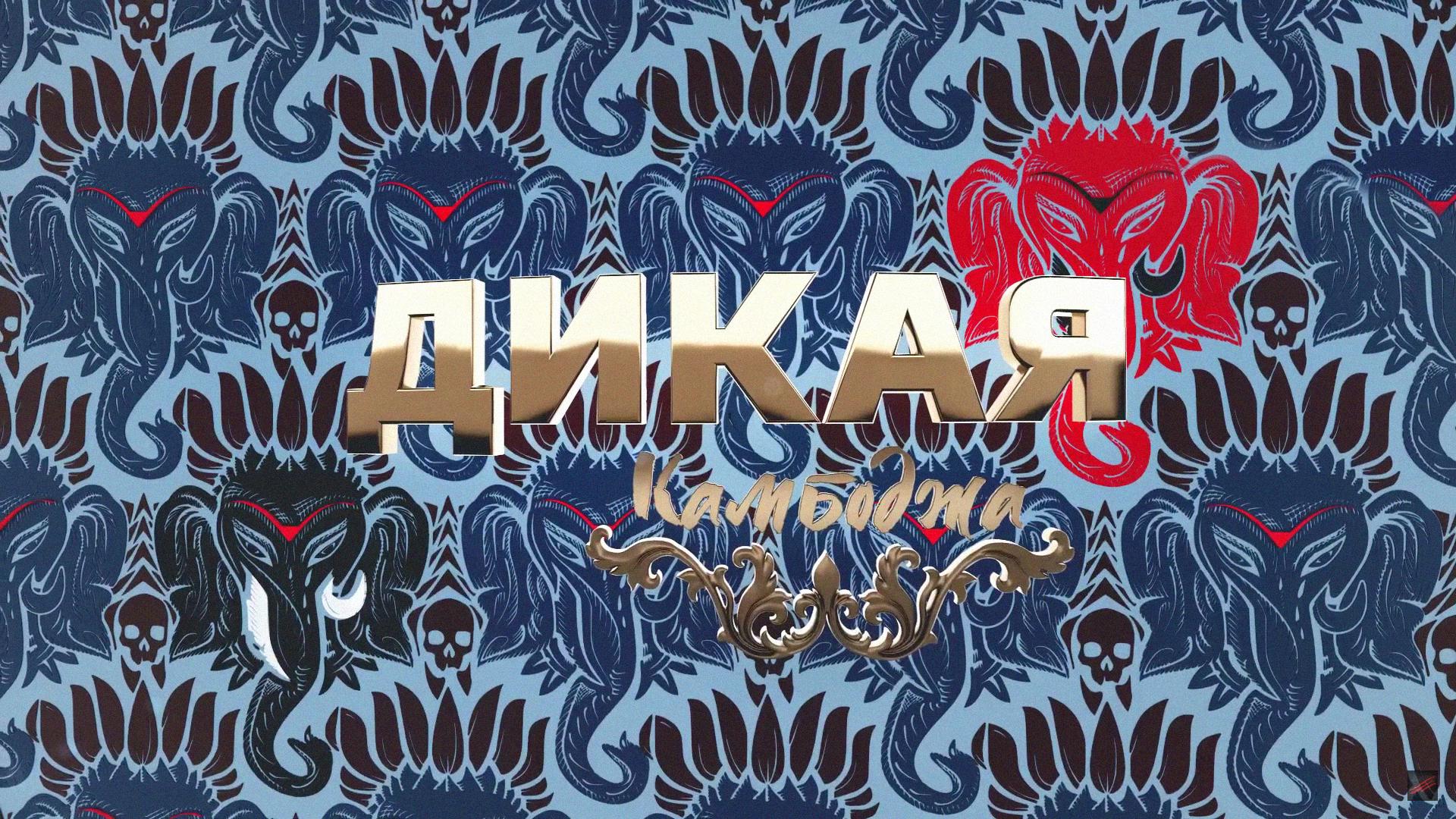 Дикая Камбоджа